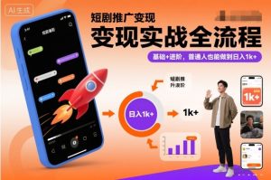 短剧推广变现实战全流程，基础+进阶，普通人也能做到日入1k+-八瞄副业网