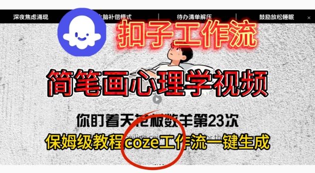 Coze扣子工作流一键生成简笔画心理学视频,保姆级搭建教学-八瞄副业网