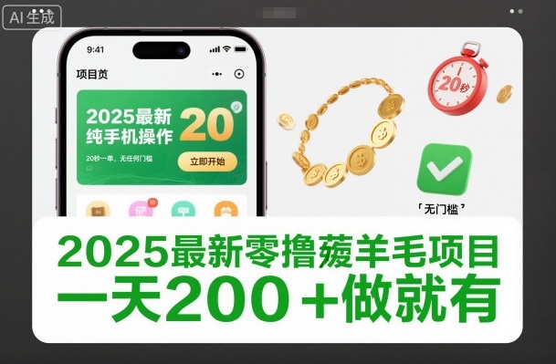 2025最新零撸薅羊毛项目，纯手机操作，20秒一单，无任何门槛，一天200+做就有【揭秘】-八瞄副业网