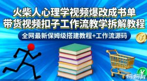 火柴人心理学视频爆改成书单带货视频扣子工作流教学拆解教程,全网最新保姆级搭建教程+工作流源码-八瞄副业网