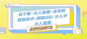 宝子哥·无人直播-非实时防风技术(更新25年12月)无人半无人直播-八瞄副业网