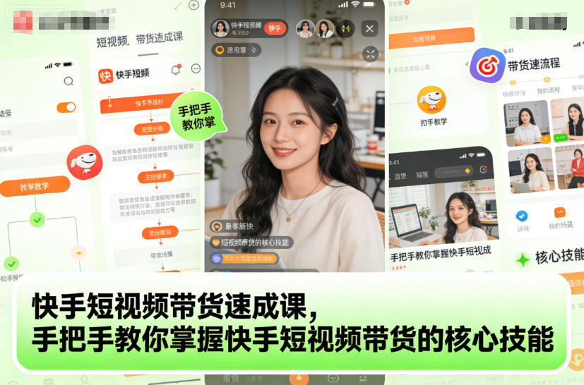快手短视频带货速成课,手把手教你掌握快手短视频带货的核心技能-八瞄副业网