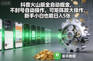 抖音火山版全自动掘金,不封号自动操作,可矩阵放大操作,新手小白也能日入5张【揭秘】-八瞄副业网
