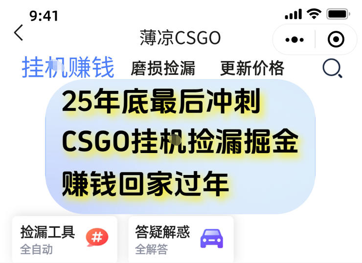 12月年底抓紧最后一个月,用CSGO游戏挂G捡漏掘金賺钱掘金,一部手机轻松日入5张+【揭秘】-八瞄副业网