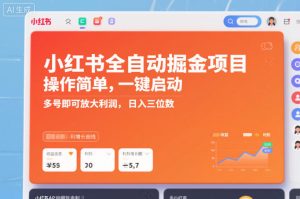小红书全自动掘金项目，操作简单，一键启动，多号即可放大利润，日入三位数【揭秘】-八瞄副业网