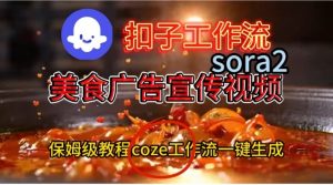 Coze扣子工作流一键生成Sora2美食户告宣传视频,保姆级搭建教程-八瞄副业网