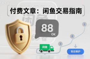 付费文章：闲鱼交易指南，怎么才能降低被坑被马扁的概率-八瞄副业网