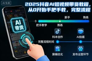 2025抖音AI短视频带货教程,从0开始手把手教,完整流程-八瞄副业网