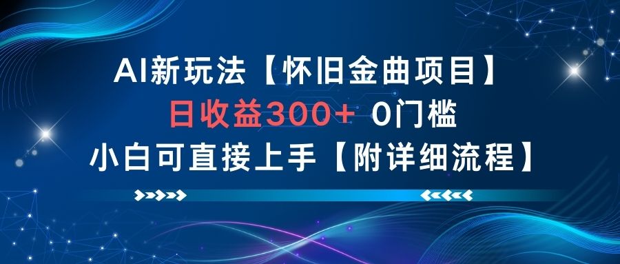 AI新玩法，怀旧金曲项目，日收益3张+，0门槛小白可直接上手【附详细流程】-八瞄副业网