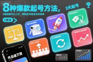 8种爆款起号方法,0基础都可以上手,爆款起号就是这样简单-八瞄副业网