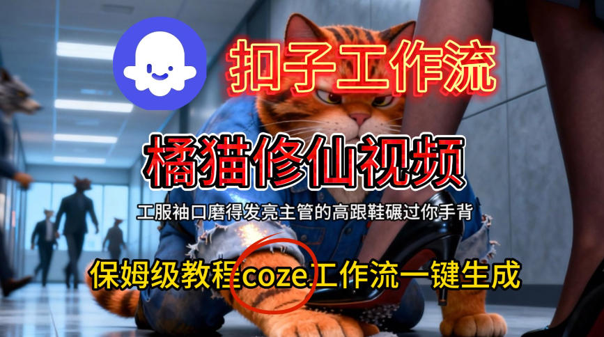 Coze扣子工作流一键生成橘猫修仙视频,保姆级搭建教程-八瞄副业网