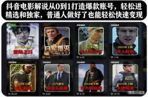 抖音电影解说从0到1打造爆款账号，轻松进精选和独家，普通人做好了也能轻松快速变现-八瞄副业网