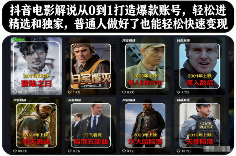 抖音电影解说从0到1打造爆款账号，轻松进精选和独家，普通人做好了也能轻松快速变现-八瞄副业网