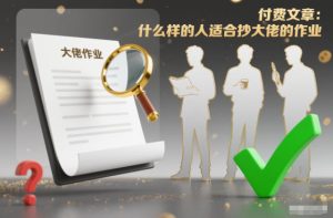 付费文章:什么样的人适合抄大佬的作业?-八瞄副业网