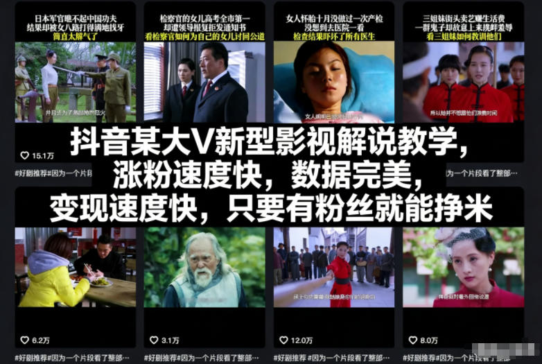 抖音某大V新型影视解说教学，涨粉速度快，数据完美，变现速度快，只要有粉丝就能挣米-八瞄副业网