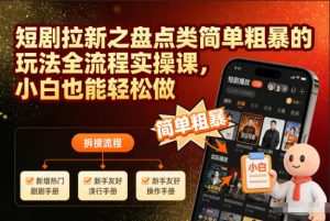 短剧拉新之盘点类简单粗暴的玩法全流程实操课，小白也能轻松做-八瞄副业网