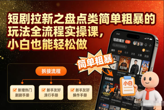 短剧拉新之盘点类简单粗暴的玩法全流程实操课，小白也能轻松做-八瞄副业网