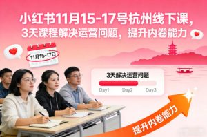 小红书11月15-17号杭州线下课，3天课程解决运营问题，提升内卷能力【音频+PPT图片】-八瞄副业网