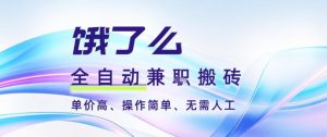 饿了么全自动搬砖3分钟一单,一单2-5米可矩阵可批量无需人工【揭秘】-八瞄副业网