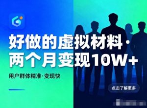 好做的小红书虚拟材料,用户群体精准,两个月变现几个W-八瞄副业网