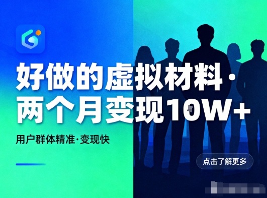 好做的小红书虚拟材料，用户群体精准，两个月变现几个W-八瞄副业网