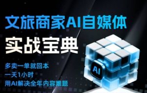 文旅商家AI自媒体实战课，告别无效内卷，用AI重塑文旅自媒体运营思维-八瞄副业网