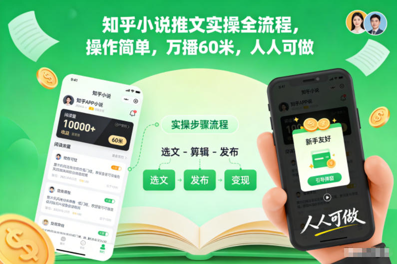 知乎小说推文实操全流程，操作简单，万播60米，人人可做-八瞄副业网