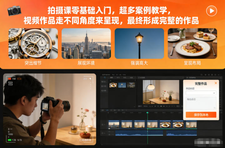 拍摄课零基础入门,超多案例教学,视频作品走不同角度来呈现,最终形成完整的作品-八瞄副业网