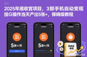 2025年底收官项目,3部手机自动变现,挂G操作当天产出5张+,保姆级教程【揭秘】-八瞄副业网