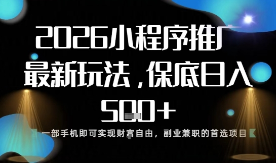 小程序玩法全新来袭,只需一部手机,轻松日入5张,操作简单易上手【揭秘】-八瞄副业网