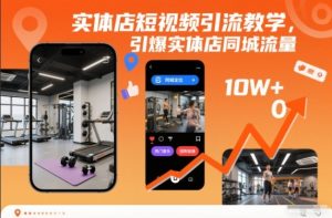 实体店短视频引流教学,引爆实体店同城流量-八瞄副业网