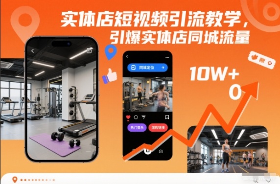 实体店短视频引流教学,引爆实体店同城流量-八瞄副业网