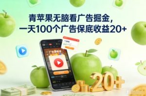 青苹果无脑看广告掘金，一天100个广告保底收益20+-八瞄副业网