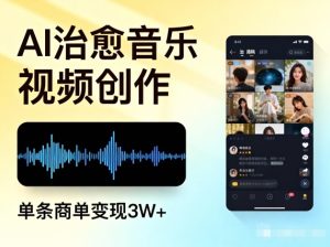 AI做治愈音乐视频，多平台投稿，单条商单变现3W+-八瞄副业网