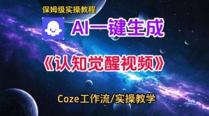 Coze扣子智能体工作流一键生成认知觉醒视频，保姆级搭建教学-八瞄副业网