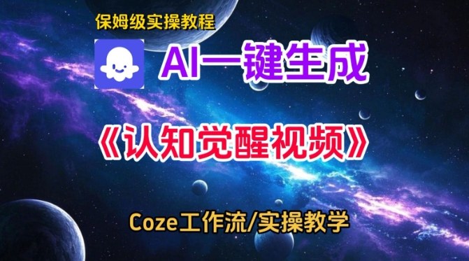 Coze扣子智能体工作流一键生成认知觉醒视频，保姆级搭建教学-八瞄副业网