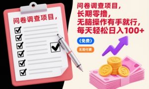 问卷调查项目，长期零撸，无脑操作有手就行，每天轻松日入100+【揭秘】-八瞄副业网