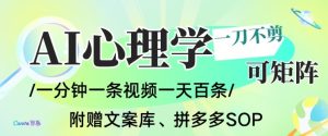 AI一键生成心理学简笔画视频，一刀不剪无需剪辑，可批量可矩阵，带书带素材带资料带徒弟-八瞄副业网