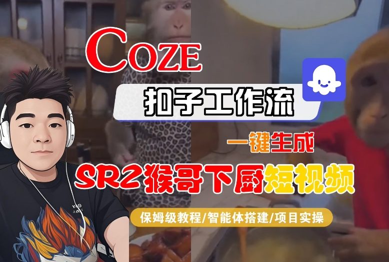Coze扣子智能体工作流一键生成“SORA2猴哥下厨“短视频，全流程保姆级教学-八瞄副业网