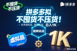 不囤货不压货!拼多多虚拟品矩阵玩法,长久稳定,日入1K【揭秘】-八瞄副业网