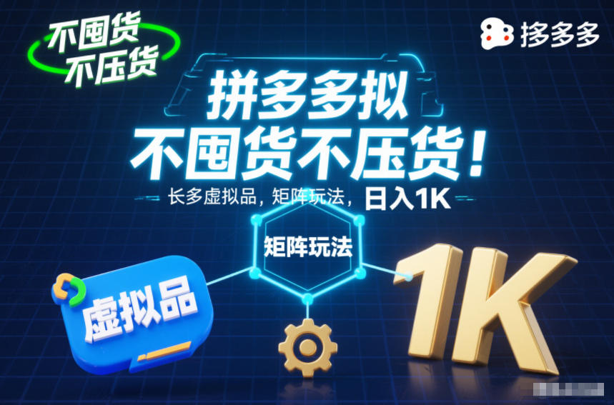 不囤货不压货！拼多多虚拟品矩阵玩法，长久稳定，日入1K【揭秘】-八瞄副业网