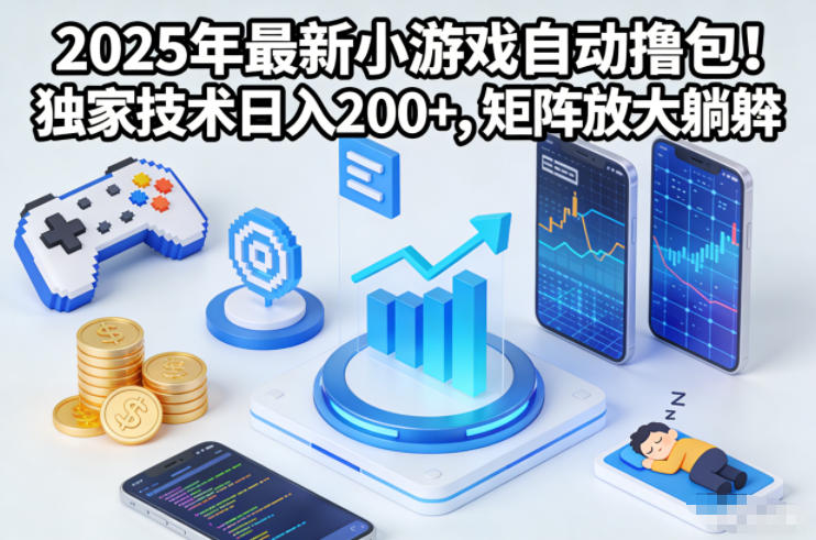 2025年最新小游戏自动撸包!独家技术日入2张+,矩阵放大躺賺【揭秘】-八瞄副业网