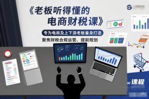 老板听得懂的电商财税课,专为电商及上下游老板量身打造,聚焦财税合规运营、提前规划-八瞄副业网