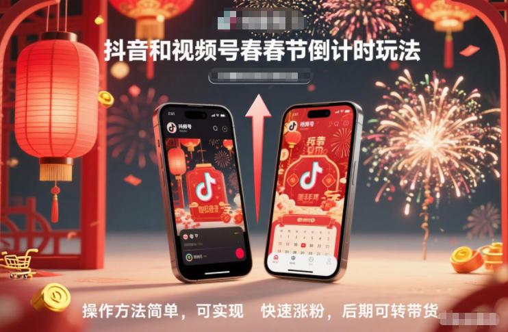 抖音和视频号，春节倒计时玩法，操作方法简单，可实现快速涨粉，后期可转带货-八瞄副业网
