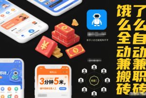 饿了么全自动兼职搬砖，3分钟5米，操作简单无需人工，新手小白也能矩阵开干【揭秘】-八瞄副业网