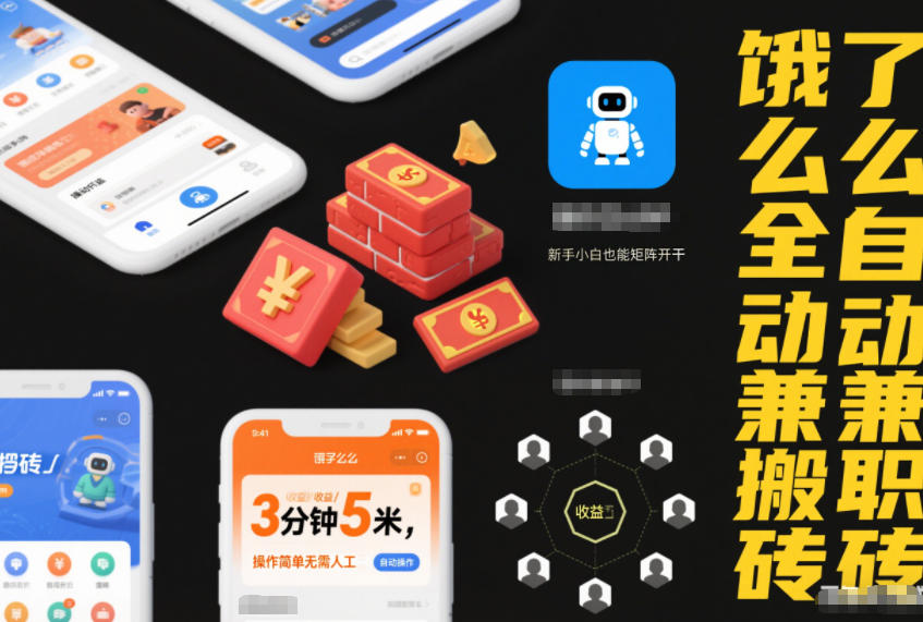 饿了么全自动兼职搬砖，3分钟5米，操作简单无需人工，新手小白也能矩阵开干【揭秘】-八瞄副业网