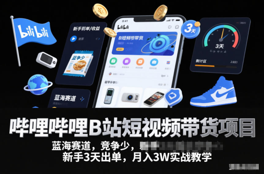 哔哩哔哩B站短视频带货项目，蓝海赛道，竞争少，新手3天出单，月入3W实战教学-八瞄副业网