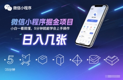 微信小程序掘金项目，日入几张，小白一看就懂，5分钟就能学会上手操作【揭秘】-八瞄副业网