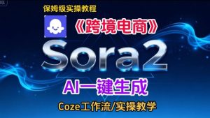 Sora2生成《跨境电商》英文短视频,实操搭建教学课,通俗易懂,包教包会-八瞄副业网