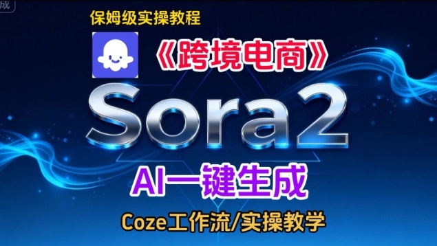 Sora2生成《跨境电商》英文短视频,实操搭建教学课,通俗易懂,包教包会-八瞄副业网